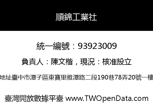 順錦工業社