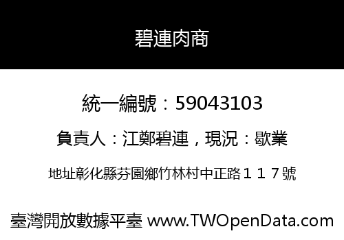 碧連肉商