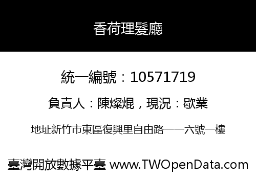 香荷理髮廳