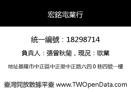 宏銘電業行