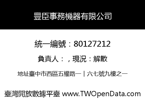 豐臣事務機器有限公司