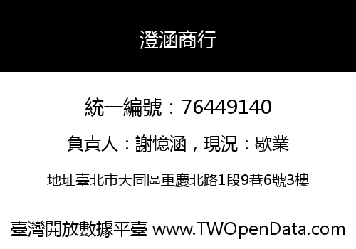 澄涵商行