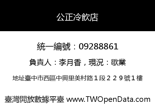 公正冷飲店