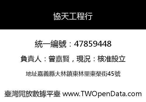 協天工程行