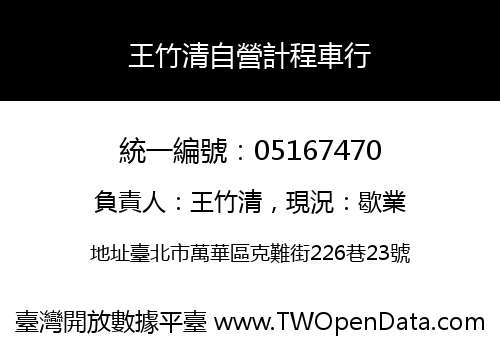 王竹清自營計程車行