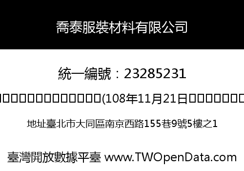 喬泰服裝材料有限公司
