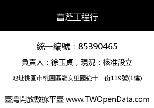 菖蓬工程行