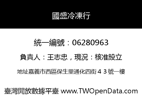 國盛冷凍行