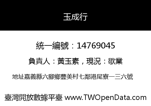玉成行