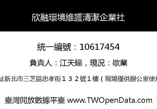 欣融環境維護清潔企業社