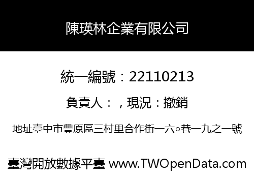 陳瑛林企業有限公司