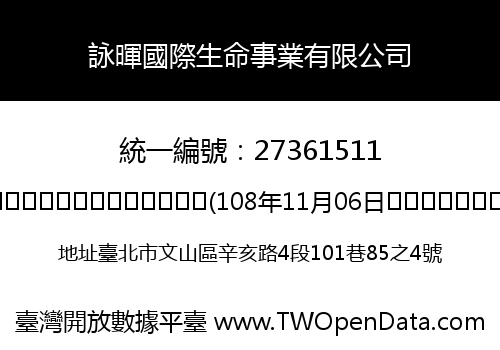 詠暉國際生命事業有限公司