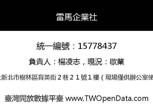 雷馬企業社