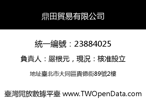 鼎田貿易有限公司
