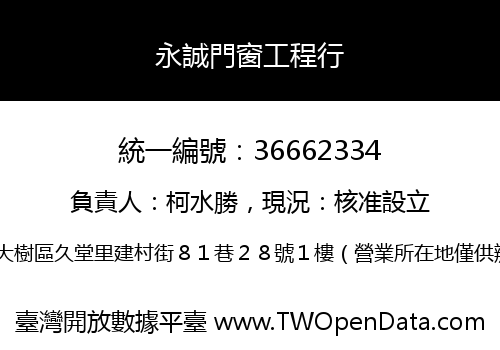 永誠門窗工程行