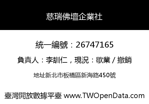慈瑞佛壇企業社