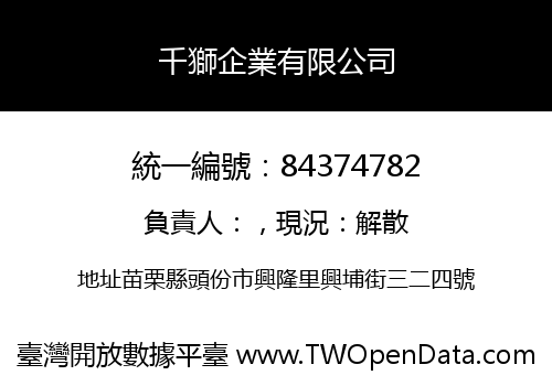千獅企業有限公司