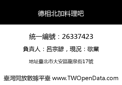 德相北加料理吧