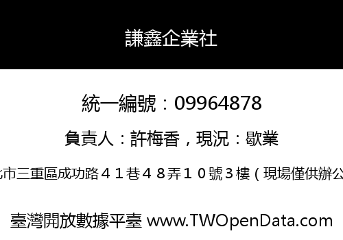 謙鑫企業社