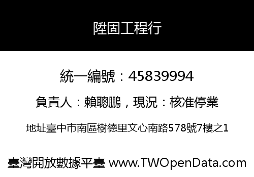 陞固工程行
