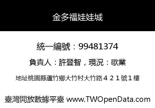 金多福娃娃城