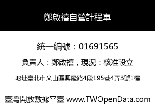 鄭啟禧自營計程車