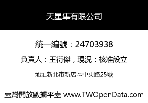 天星隼有限公司