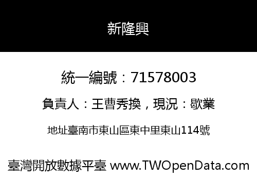新隆興