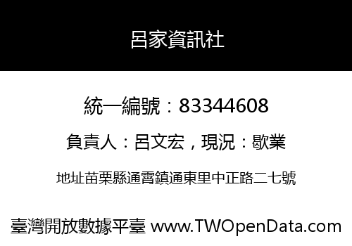 呂家資訊社