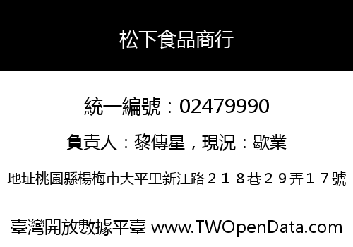 松下食品商行