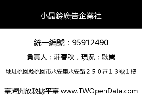 小晶鈴廣告企業社