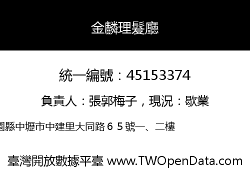 金麟理髮廳