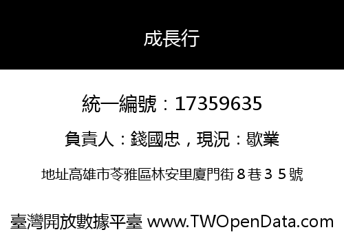 成長行