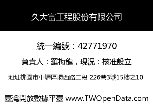 久大富工程股份有限公司