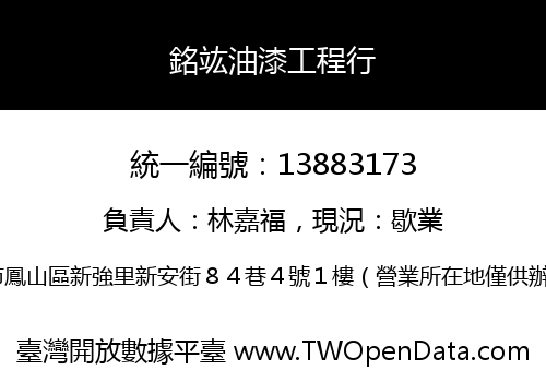 銘竑油漆工程行