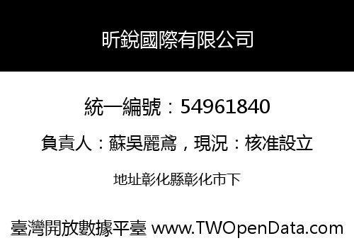 昕銳國際有限公司