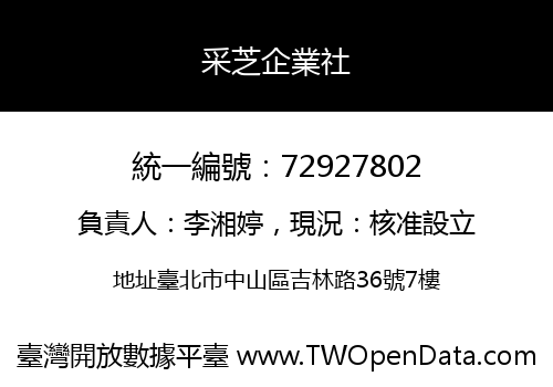 采芝企業社