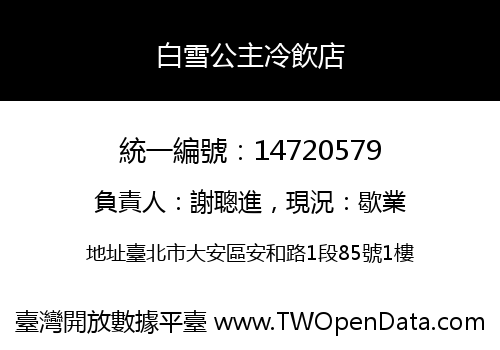 白雪公主冷飲店