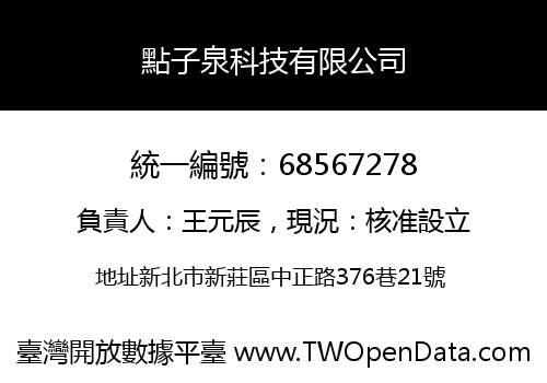 點子泉科技有限公司