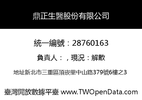 鼎正生醫股份有限公司