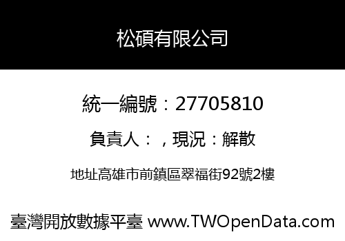 松碩有限公司