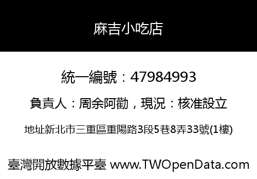 麻吉小吃店