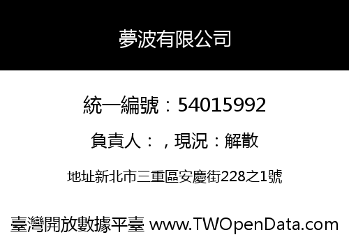 夢波有限公司