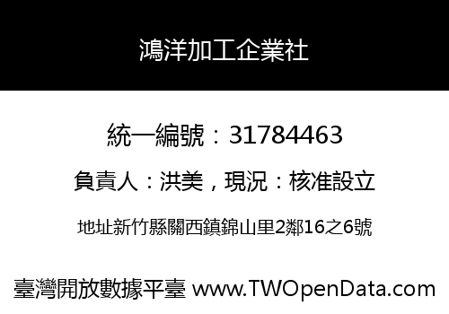 鴻洋加工企業社