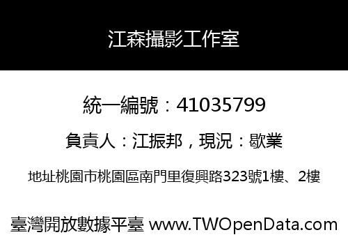 江森攝影工作室