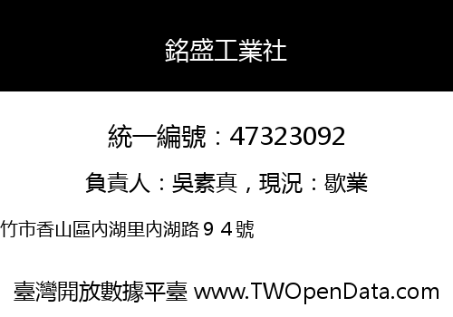 銘盛工業社