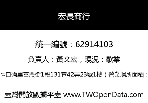 宏長商行