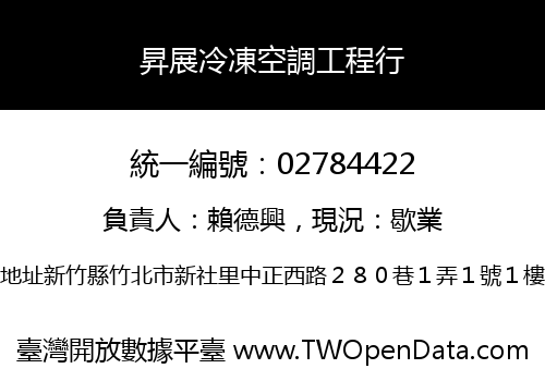 昇展冷凍空調工程行