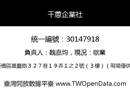 千蕙企業社
