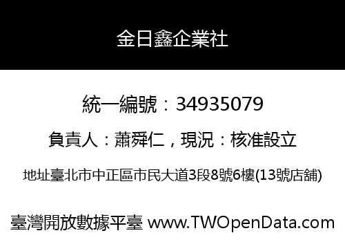 金日鑫企業社